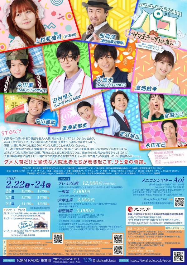 上村亜柚香主演　TOKAI RADIO PRODUCE 舞台『パコ～fromガマ王子vsザリガニ魔人』チケット発売日、メインビジュアル大公開！　高畑結希 香川凱旋公演決定！