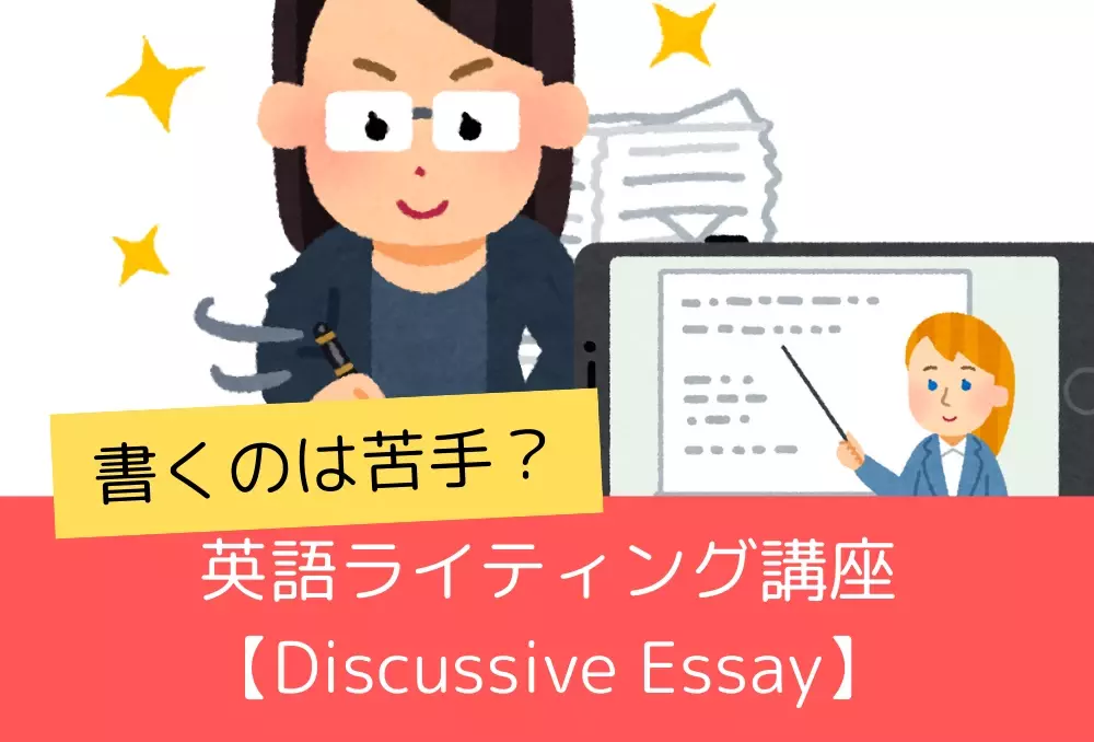 日本の小学生～中学生対象！英語ライティング講座【Discussive Essay】英検対策にも！9月1日受付開始！