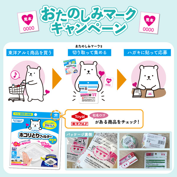 あなたの家にもあるはず！おたのしみマーク♥を集めて応募キャンペーン