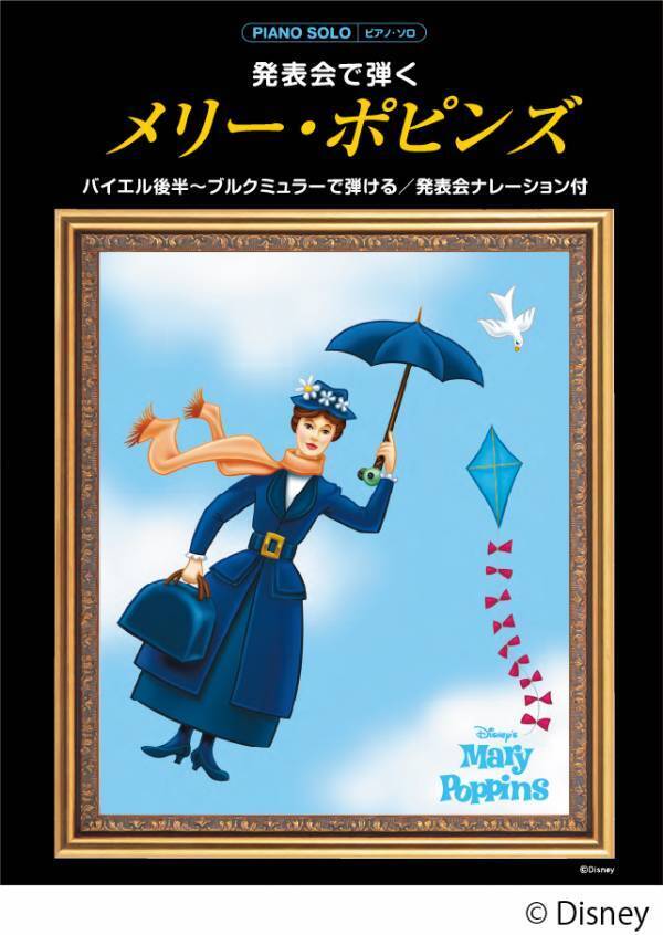 「ピアノソロ　発表会で弾く 白雪姫／シンデレラ／ライオン・キング／メリー・ポピンズ （発表会ナレーション付）」 3月25日発売！