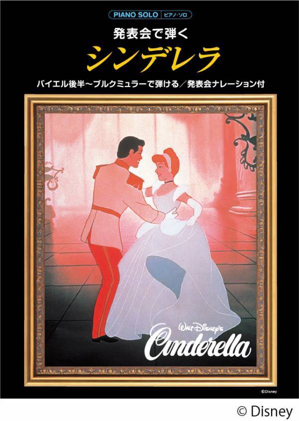 「ピアノソロ　発表会で弾く 白雪姫／シンデレラ／ライオン・キング／メリー・ポピンズ （発表会ナレーション付）」 3月25日発売！