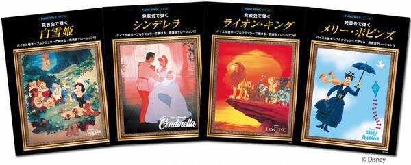 「ピアノソロ　発表会で弾く 白雪姫／シンデレラ／ライオン・キング／メリー・ポピンズ （発表会ナレーション付）」 3月25日発売！