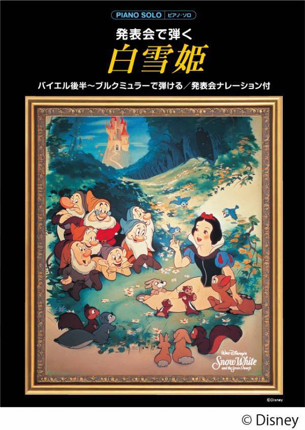 「ピアノソロ　発表会で弾く 白雪姫／シンデレラ／ライオン・キング／メリー・ポピンズ （発表会ナレーション付）」 3月25日発売！