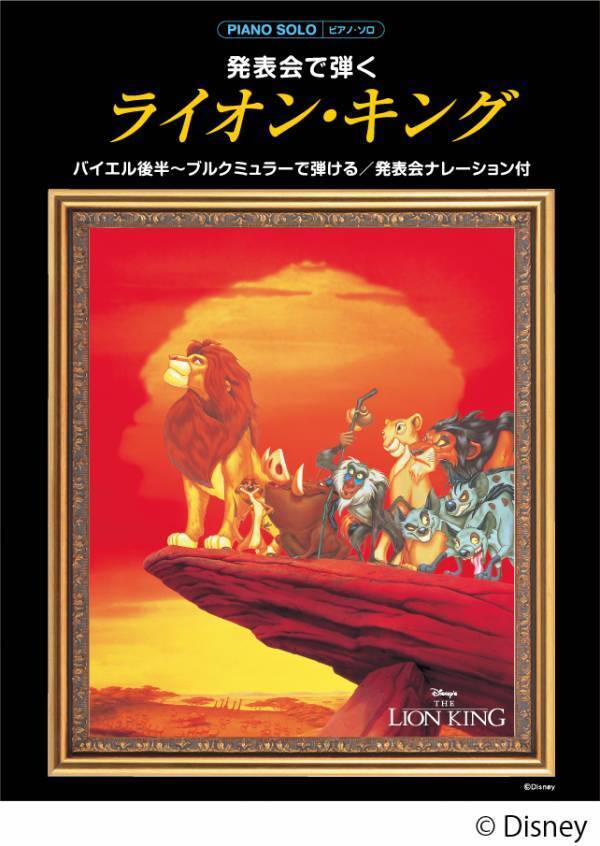 「ピアノソロ　発表会で弾く 白雪姫／シンデレラ／ライオン・キング／メリー・ポピンズ （発表会ナレーション付）」 3月25日発売！