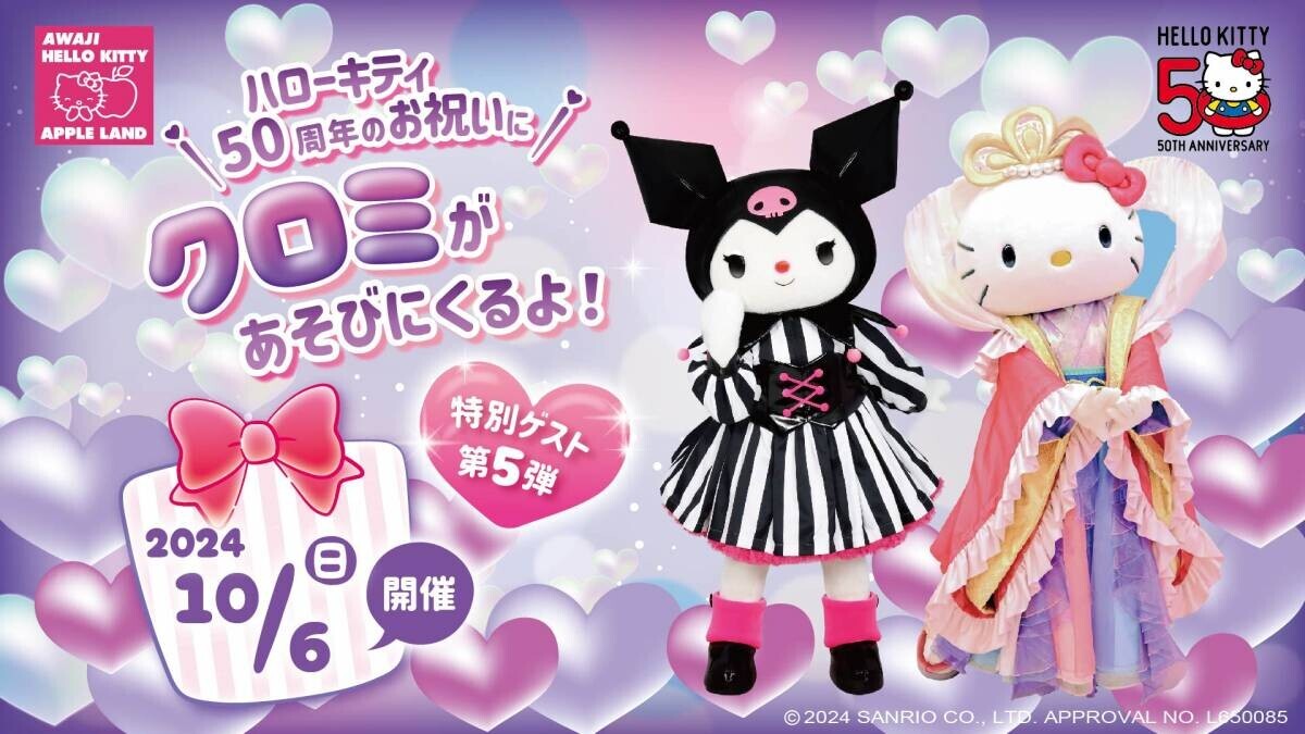 ～ HELLO KITTY 50th ANNIVERSARY開催中 ～ 50周年を迎えるハローキティのお祝いに淡路島に“クロミ”があそびにくるよ！ 「AWAJI HELLO KITTY APPLE LAND」 10月6日にゲスト出演決定！