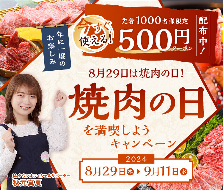 ８月２９日は焼肉の日！ ＪＡタウンで「焼肉の日を満喫しようキャンペーン」を開催 ～焼肉用のお肉が500円引きになるクーポンプレゼント！～