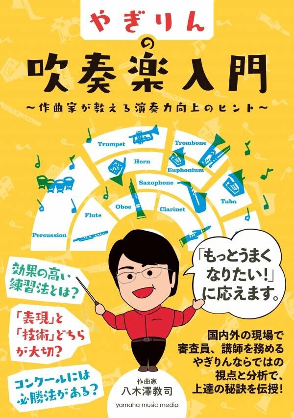 「やぎりんの音楽表現塾 ～演奏力を開発する50のアプローチ～」 5月27日発売！