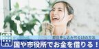 「 国や市役所でお金を借りる！即日申し込み可の18の方法」について債務整理相談ナビ(R)が6月12日に最新情報公開！