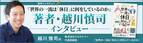 『世界の一流は「休日」に何をしているのか』クロスリバー代表取締役・越川慎司氏のインタビュー公開！