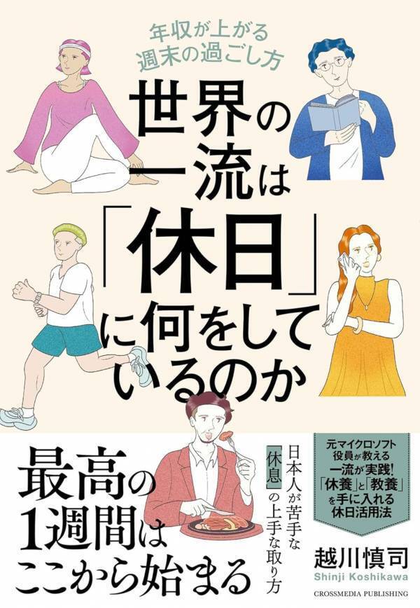 『世界の一流は「休日」に何をしているのか』クロスリバー代表取締役・越川慎司氏のインタビュー公開！