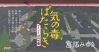 宮部みゆき最新刊『気の毒ばたらき』10/17発売決定 59万部超の捕物帖シリーズ第三巻に予約続々