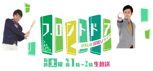 「フロントドア」2024年度11月 月間視聴率 同時間帯1位を獲得！４月から８カ月連続の１位！【広島ホームテレビ】