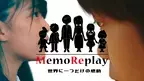【MemoReplay】７５００万回再生の感動。メモリプレイが新CM公開。