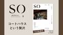 11/18新刊発売！「SO 上質な日本のすまい3」コートハウスという贅沢　