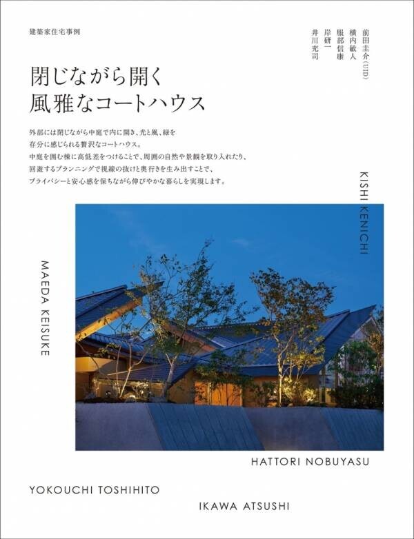 11/18新刊発売！「SO 上質な日本のすまい3」コートハウスという贅沢　