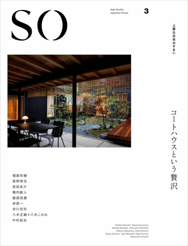 11/18新刊発売！「SO 上質な日本のすまい3」コートハウスという贅沢　