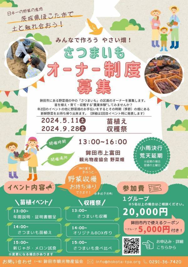 【農業体験】茨城県鉾田市でさつまいも畑オーナー＆収穫体験　受付開始