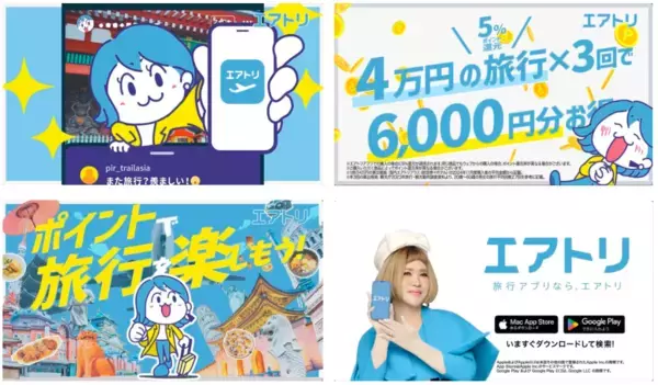 エアトリは各種プロモーションにより更なる認知拡大・ブランディング強化へ