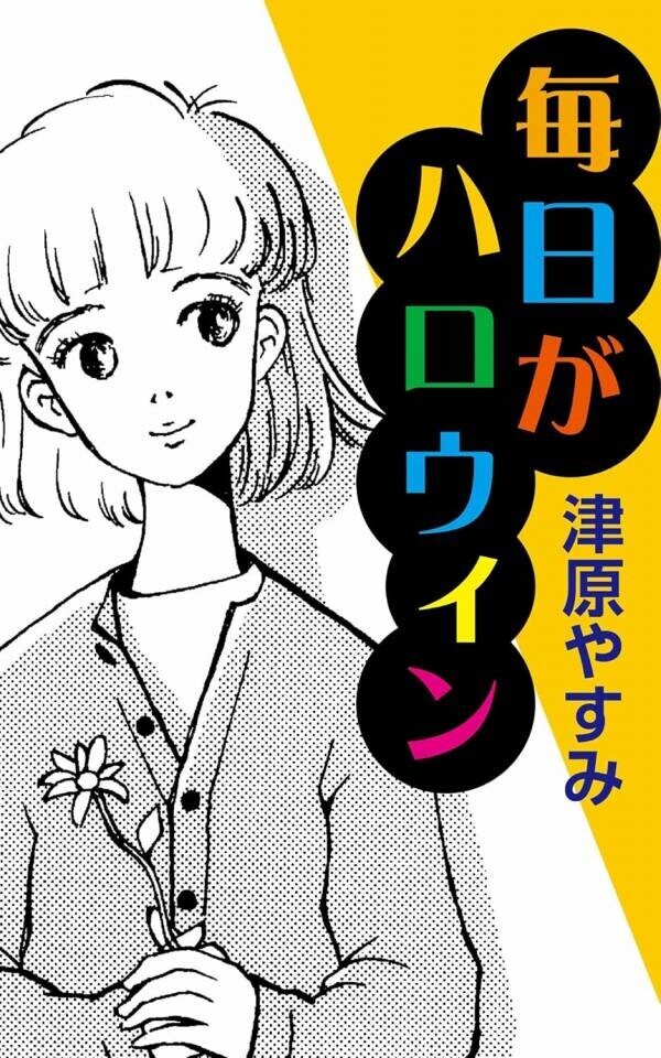 「津原やすみ（津原泰水）の少女小説」が今秋より電子書籍で復活！　第１弾は傑作〈あたしのエイリアン〉シリーズの『星からきたボーイフレンド』