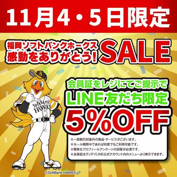 ホームセンターグッデイ　福岡ソフトバンクホークス　感動をありがとう！SALE　を実施