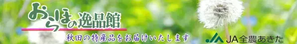 産地直送通販サイト「ＪＡタウン」で 令和６年７月の大雨被害地域の農畜産物を食べて応援企画 ～秋田・山形県の商品が「お客様送料負担なし」～