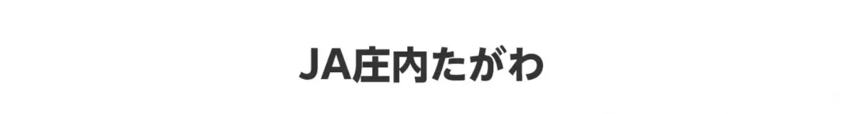 産地直送通販サイト「ＪＡタウン」で 令和６年７月の大雨被害地域の農畜産物を食べて応援企画 ～秋田・山形県の商品が「お客様送料負担なし」～