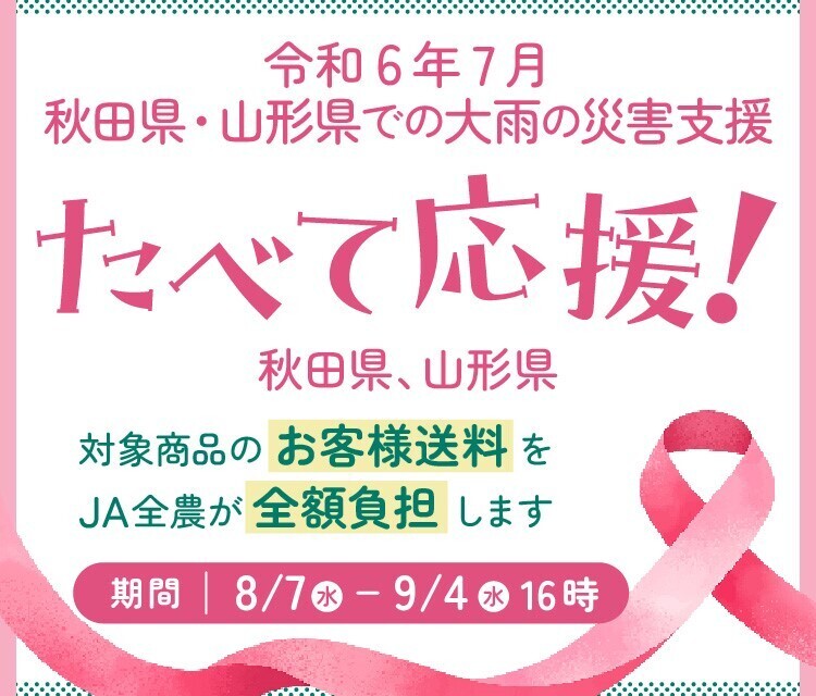 産地直送通販サイト「ＪＡタウン」で 令和６年７月の大雨被害地域の農畜産物を食べて応援企画 ～秋田・山形県の商品が「お客様送料負担なし」～