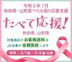 産地直送通販サイト「ＪＡタウン」で 令和６年７月の大雨被害地域の農畜産物を食べて応援企画 ～秋田・山形県の商品が「お客様送料負担なし」～