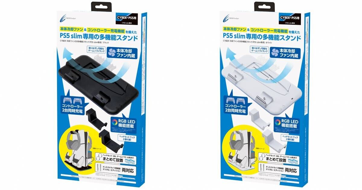 冷却ファン＆コントローラー充電機能搭載！本体＋コントローラー＋ヘッドセット＋ゲームソフトを まとめて設置できるPS5 slim専用多機能スタンドが新登場