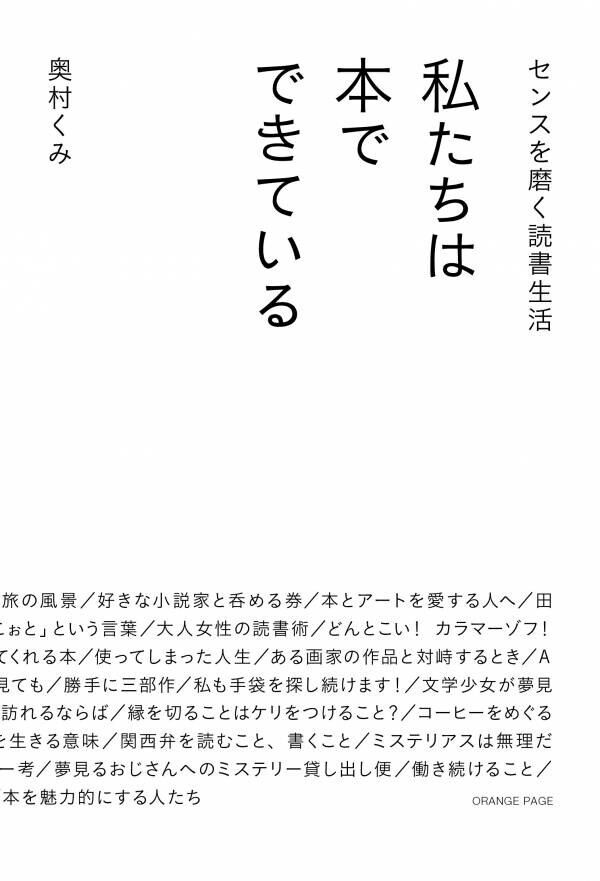 アートアドバイザー奥村くみ最新刊は「愛おしい本」にまつわるエッセイ集 『私たちは本でできている』6/7刊行