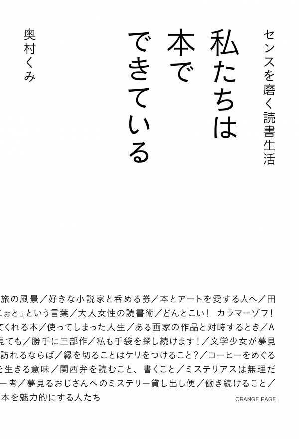 アートアドバイザー奥村くみ最新刊は「愛おしい本」にまつわるエッセイ集 『私たちは本でできている』6/7刊行