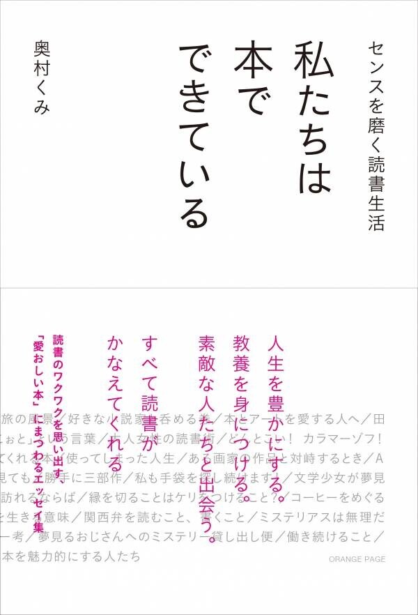 アートアドバイザー奥村くみ最新刊は「愛おしい本」にまつわるエッセイ集 『私たちは本でできている』6/7刊行