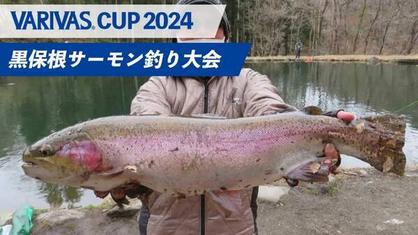 「バリバスカップ2024 黒保根サーモン釣り大会」 4月13日・14日開催