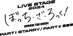 LIVE STAGE「ぼっち・ざ・ろっく！」2024 PARTⅠ STARRY / PARTⅡ 秀華祭  公演全情報解禁！！