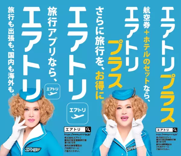 エアトリは引き続きTV-CM・交通広告・キャンペーン等を中心としたプロモーション活動を実施し、更なる認知拡大・ブランディング強化へ！