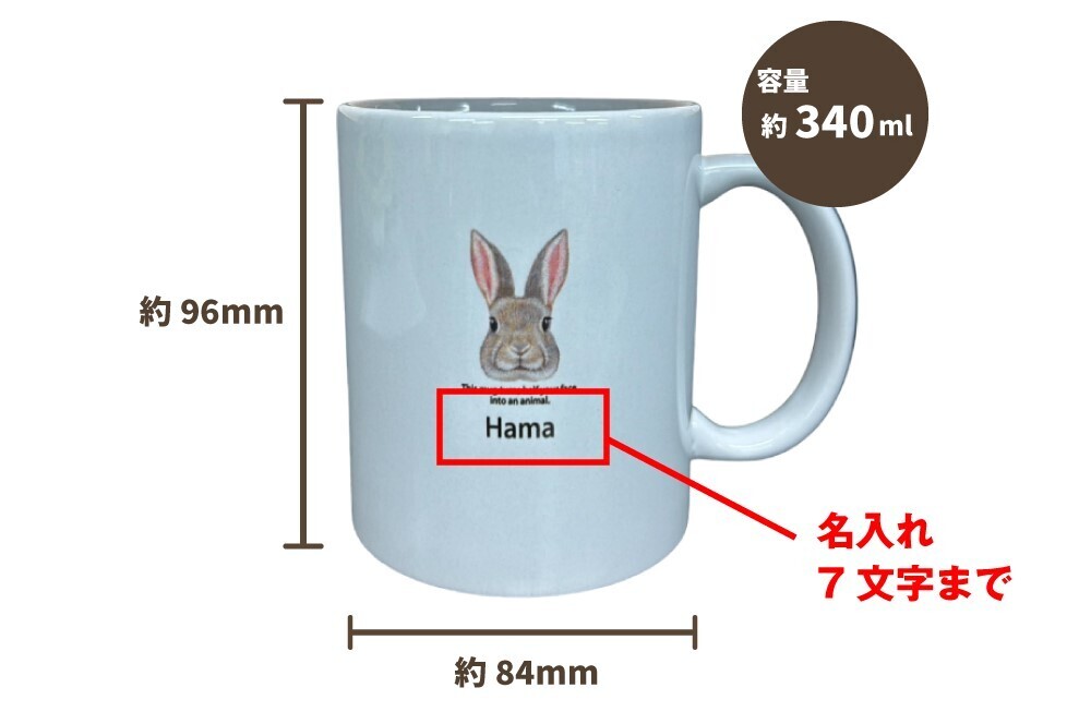 【一瞬でウサギに大変身！毎日のコーヒータイムも笑顔に！】“新商品”発売記念セール – 楽天ランキング1位！多数受賞の俺流総本家から、新商品の動物柄に名入れ可能なマグカップ「動物フェイスマグ」発売を記念して、期間限定10％OFF！！