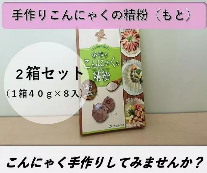 ＪＡタウンで「群馬のこんにゃく食べて応援企画」を実施！対象のこんにゃく商品購入者全員に味噌だれをプレゼント