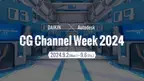 【ダイキン】CG クリエイター向けオンラインイベントを メタバースで 開催『 DAIKIN × Autodesk CG Channel Week 2024 』