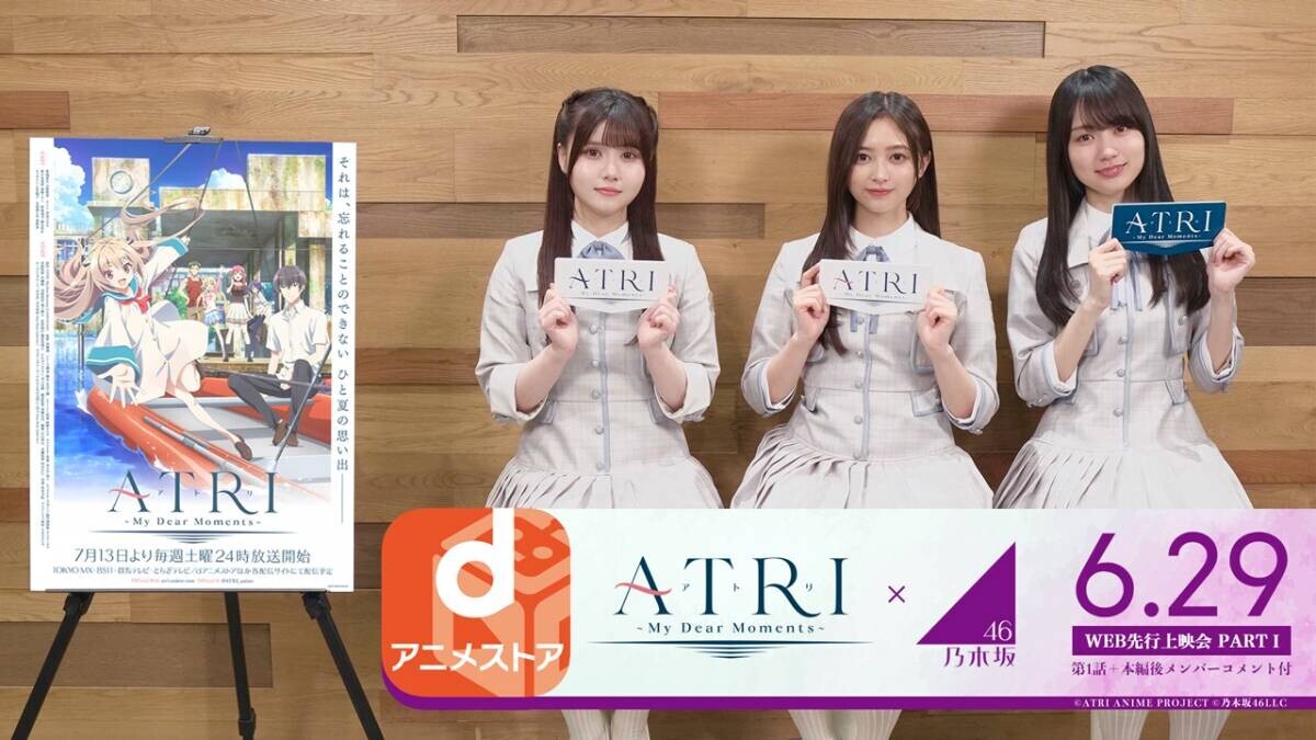 7月放送アニメ 『ATRI -My Dear Moments-』 dアニメストアで第1話WEB先行上映会 6/29＆7/6開催決定！  本編後に乃木坂46 &amp; 22/7メンバーからのコメント映像も公開！