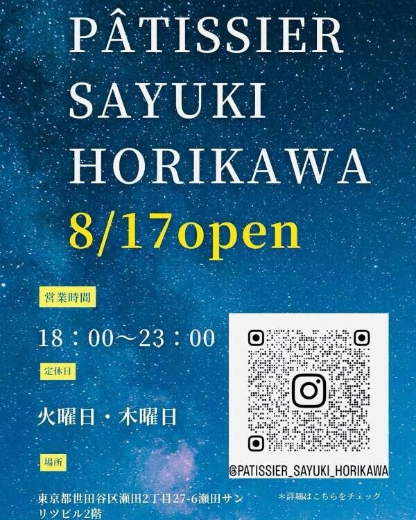 二子玉川【大人の夜カフェ・夜パフェで１年ぶり復活！】「パティシエ　サユキ　オリカワ/pâtissier sayuki horikawa」オープン