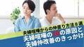 共感必至！夫婦喧嘩の10の原因と仲直りのヒントを徹底解説