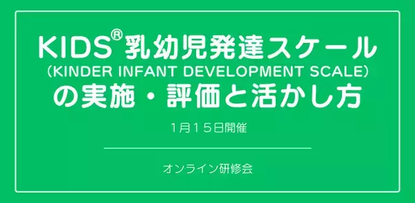 オンラインセミナー『KIDS®乳幼児発達スケール（KINDER INFANT DEVELOPMENT SCALE）の実施・評価と活かし方』を開催します