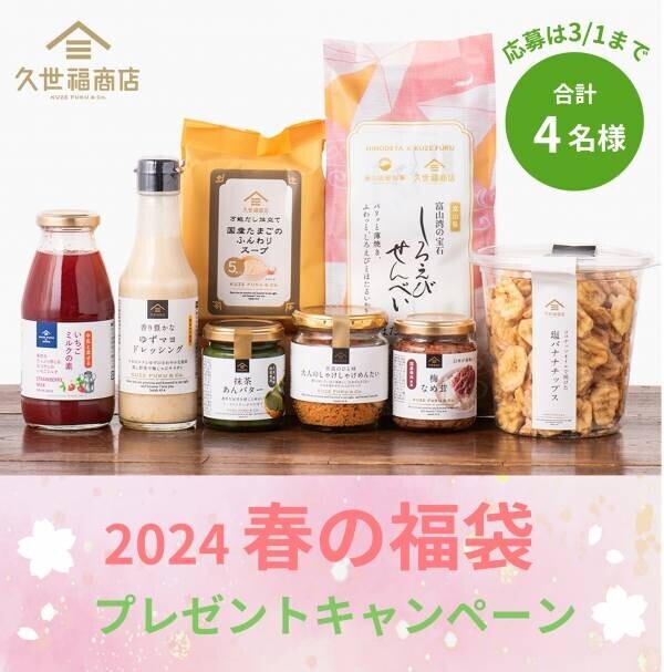 ＼久世福 2024春の福袋／3/8(金)発売決定！春の食卓を彩るアイテム全８品、気になる中身を大公開！【久世福商店オンラインショップ】