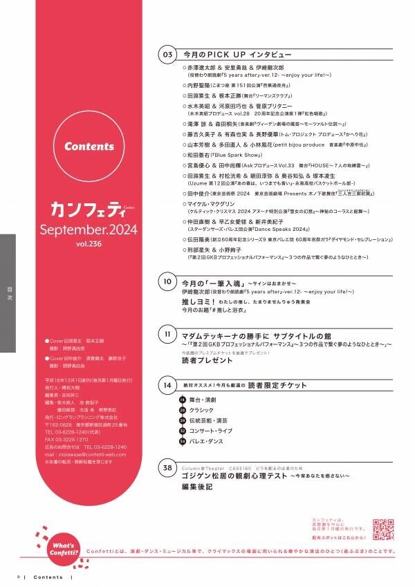 【本日発行】シアター情報誌「カンフェティ」9月号　木ノ下歌舞伎『三人吉三廓初買』田中俊介・須賀健太・藤野涼子 ＆ 舞台『リーマンズクラブ』田淵累生・根本正勝　表紙に登場！