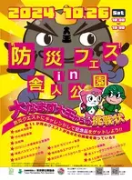 「防災フェスin舎人公園」10/26(土)開催　～防災クエストを通して防災知識を身につけよう～