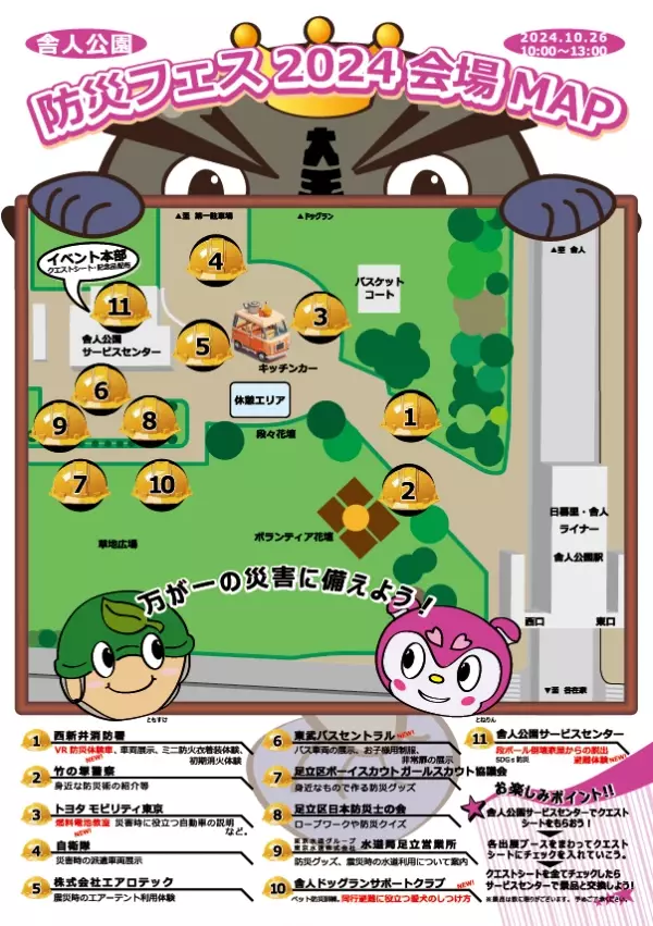 「防災フェスin舎人公園」10/26(土)開催　～防災クエストを通して防災知識を身につけよう～