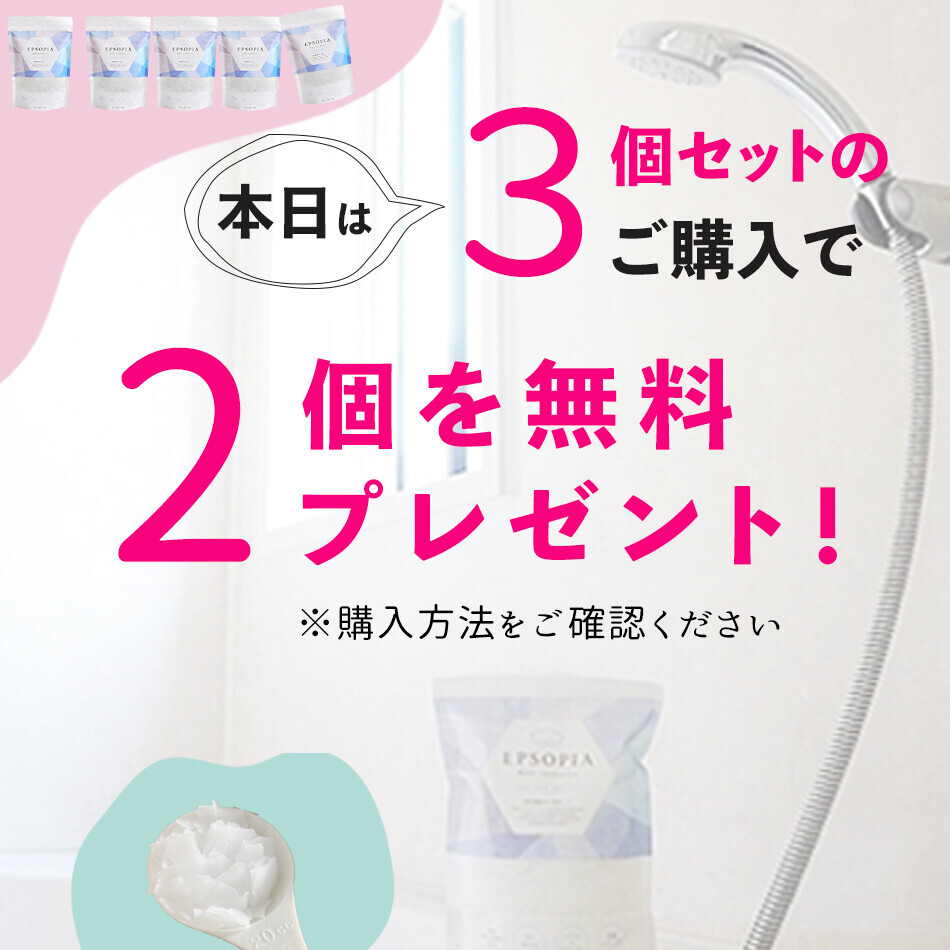 楽天「ご愛顧感謝デー」に、追い焚きできるバスソルト『エプソピア』３個セットに２個プレゼントとポイント10倍を実施！