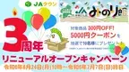 「ＪＡタウン」のショップ「新鮮ぐんまみのり館」で リニューアルオープン３周年記念キャンペーン開催中！ 対象商品300円off！抽選で１０名様に5,000円クーポンプレゼント！