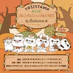 ヨッシースタンプ10周年カフェ3都市で開催決定！「ヨッシースタンプ かぷっとプレミアムショップ＆Cafe Autumn in ツリービレッジ」開催決定！