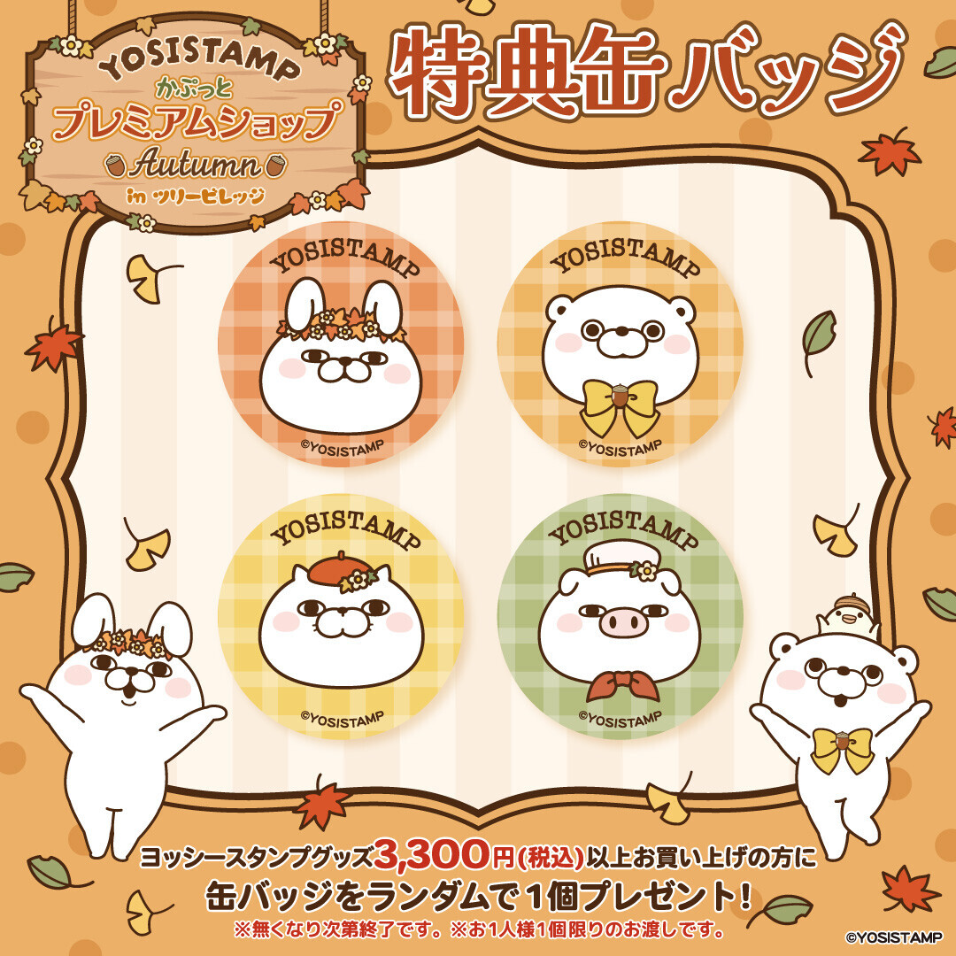 ヨッシースタンプ10周年カフェ3都市で開催決定！「ヨッシースタンプ かぷっとプレミアムショップ＆Cafe Autumn in ツリービレッジ」開催決定！